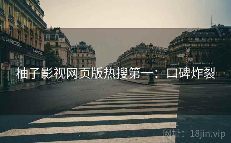 柚子影视网页版热搜第一：口碑炸裂